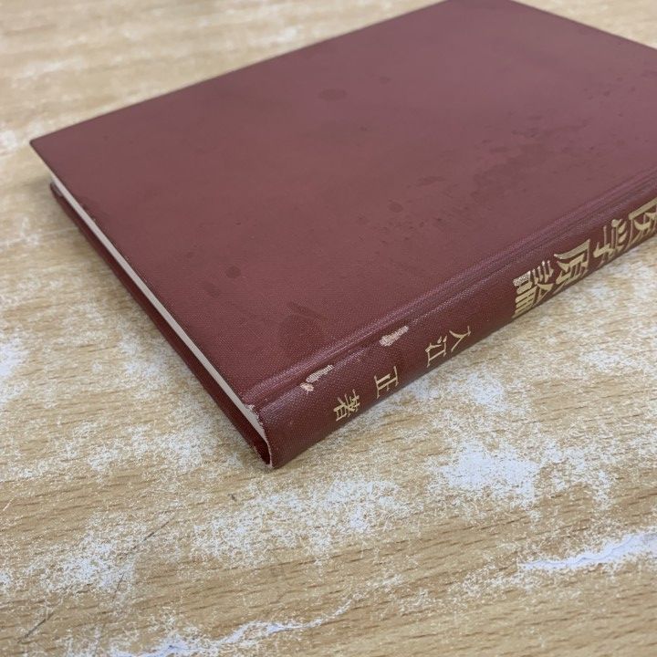 ○01)【1点限り!】臨床 東洋医学原論/入江FTによる診断と治療/入江正