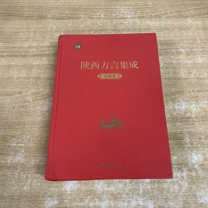 ▲01)【1点限り!】陜西方言集成 宝鶏巻/王建領/商務印書館/2018年発行/中文書/言語学/A