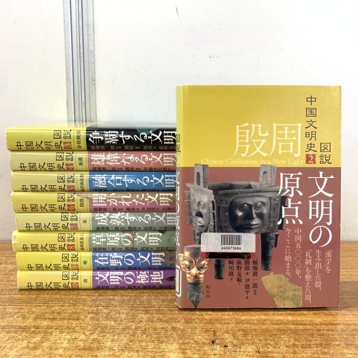 ▲01)【1点限り!】【除籍本】中国文明史図説/全10巻中9冊セット/創元社/歴史/世界史/王権/神権/社会/隋唐/魏晋南北朝/秦漢/殷周/B