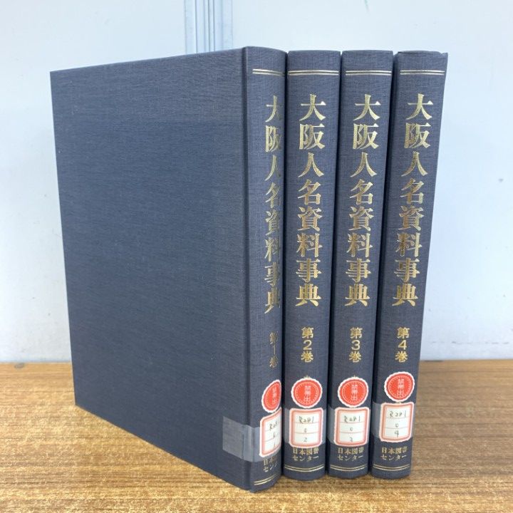 ▲01)【1点限り!】【除籍本】関西人名資料シリーズ 大阪人名資料事典/全4巻揃いセット/日本図書センター/2003年/歴史/日本史/B