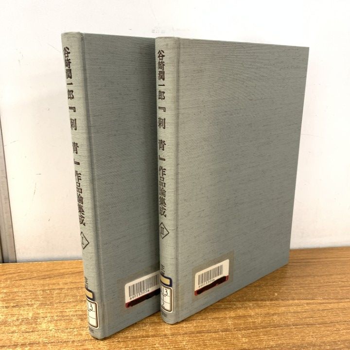 ▲01)【1点限り!】【除籍本】谷崎潤一郎『刺青』作品論集成/全2巻揃いセット/大空社/1997年/文学/文芸/研究/A