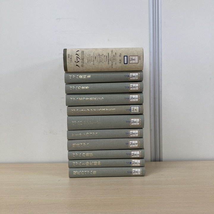 ▲01)【1点限り!】【除籍本】バッハ叢書 全12巻中11冊不揃いセット/白水社/音楽評論/クラシック/美学/音楽家/B