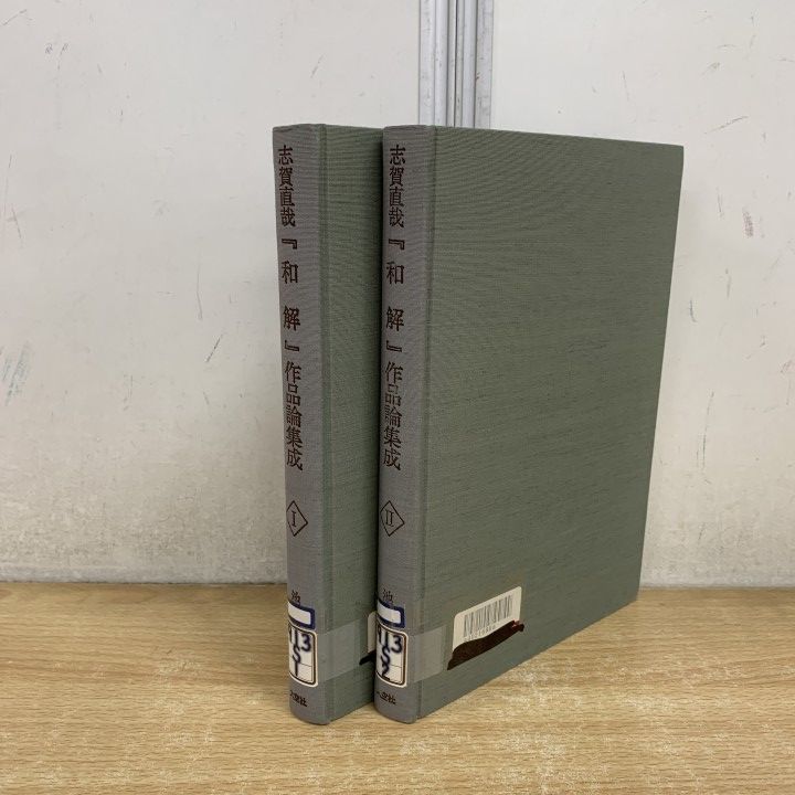 ▲01)【1点限り!】【除籍本】志賀直哉「和解」作品論集成 全2巻揃いセット/近代文学作品論叢書/池内輝雄/大空社/文芸/A