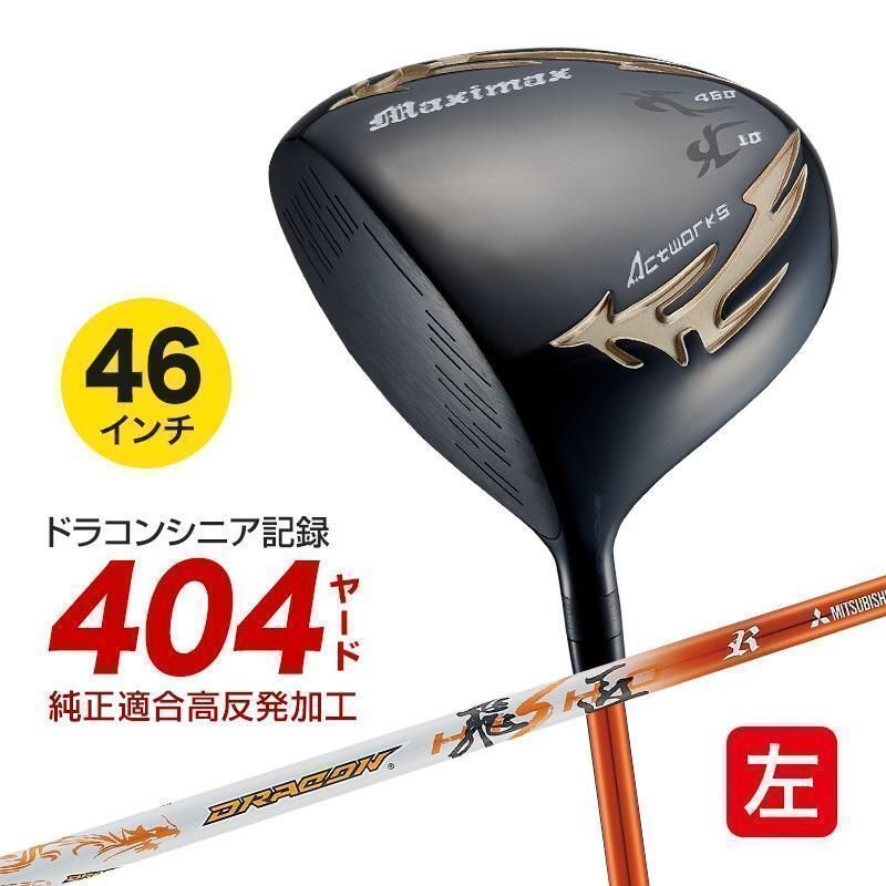 【新品】WORKS GOLF 左 マキシマックス ブラック2 適合限界高反発加工 三菱ケミカル製 ドラコン飛匠 シャフト仕様 10 R / SR / S / X レフティ