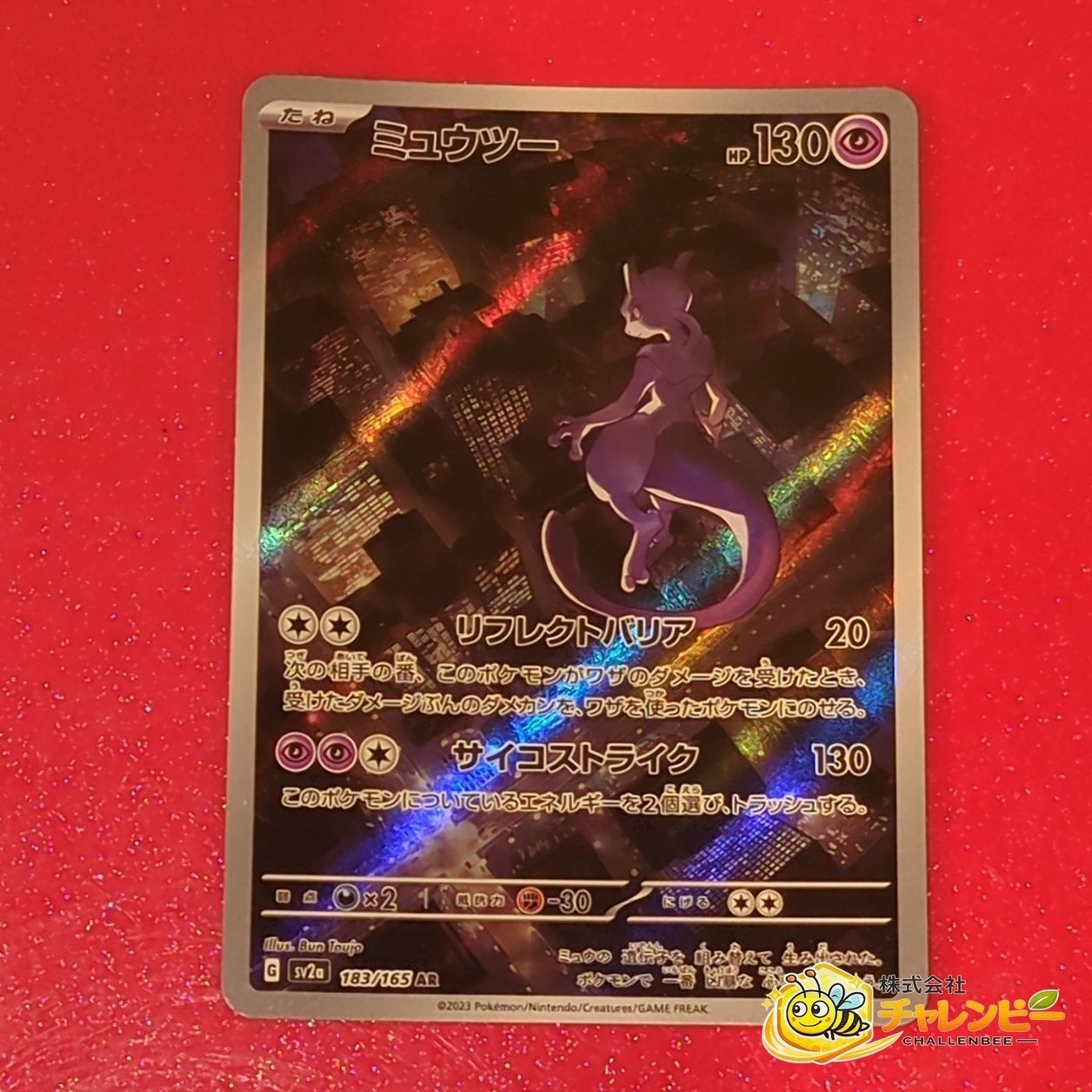 美品 ミュウツー 183/165 AR 強化拡張パック 151 ポケモンカードゲーム