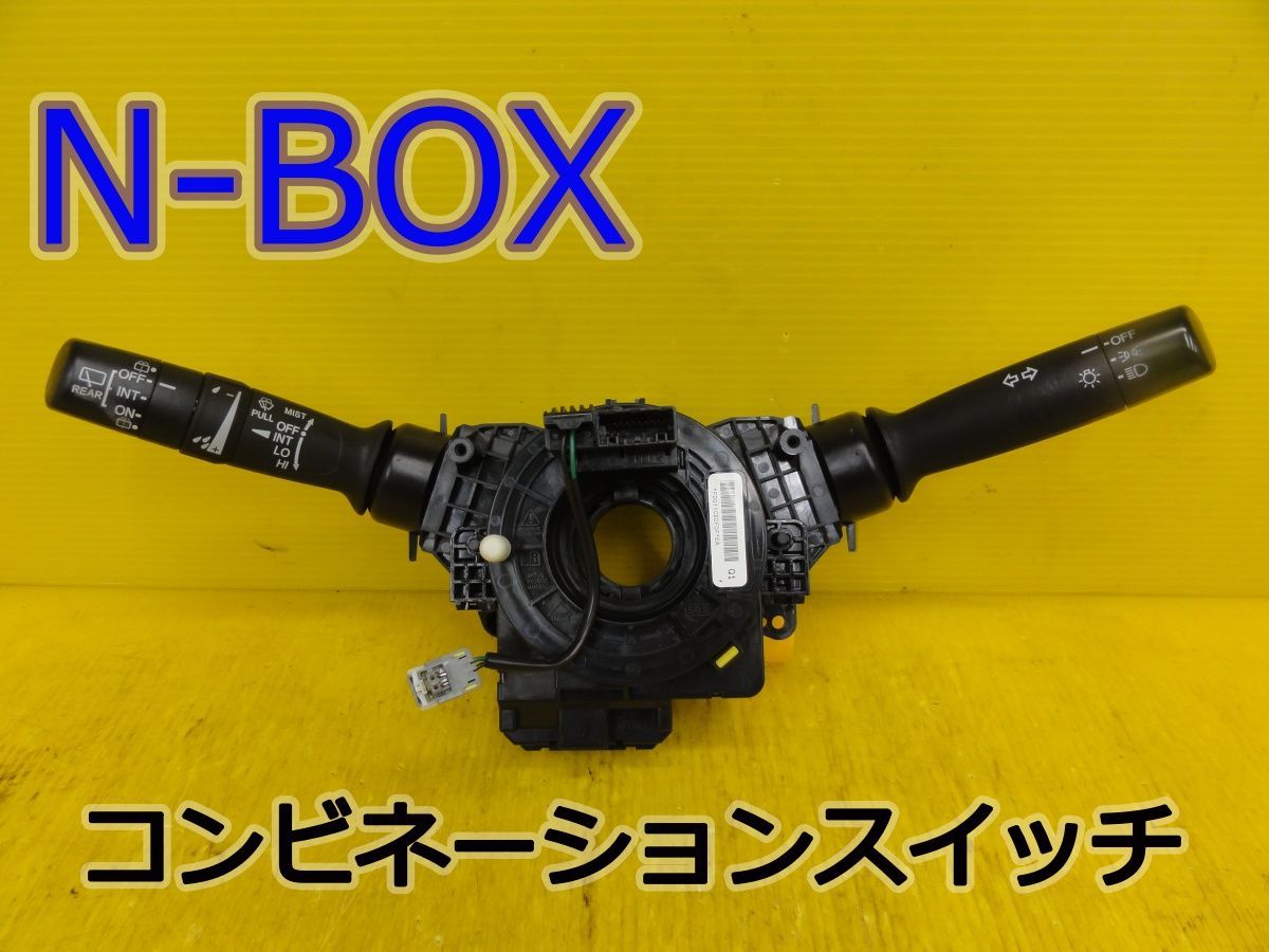 ☆平成26年車　ホンダ　Nボックス　JF1　コンビネーションスイッチ　ディマースイッチ　35000-T0A-00　スパイラルケーブル付 ☆F32729