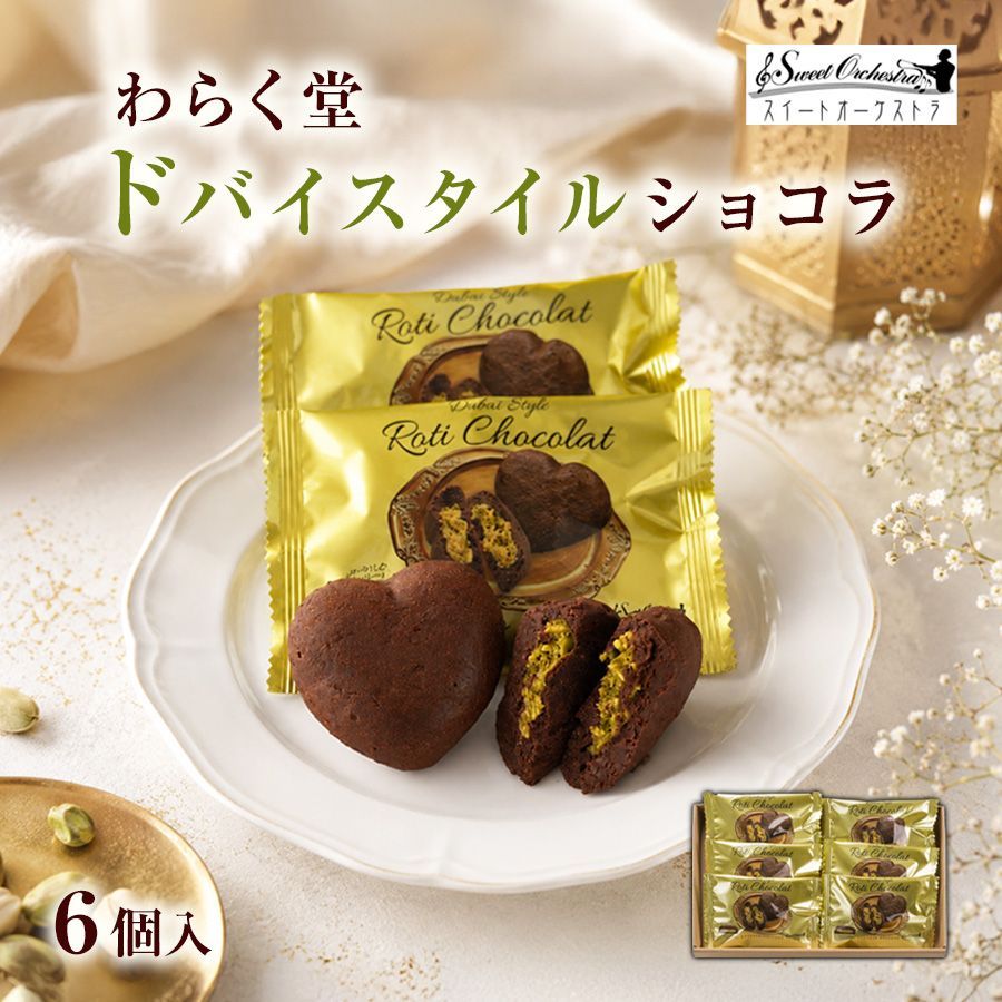ドバイチョコレート 6個入 ピスタチオ ザクザク ギフト - メルカリ