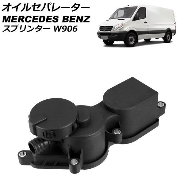 オイルセパレーター メルセデス・ベンツ スプリンター W906 2006年～2016年 AP-4T5045