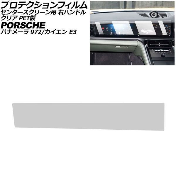 プロテクションフィルム センタースクリーン用 ポルシェ カイエン/カイエンクーペ E3 後期 右ハンドル 2024年～ クリア PET製 AP-IT4317-PET-CL