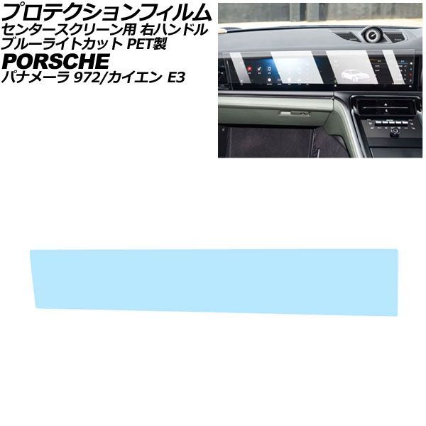 プロテクションフィルム センタースクリーン用 ポルシェ パナメーラ 972 右ハンドル 2024年～ ブルーライトカット PET製 AP-IT4317-PET-BL