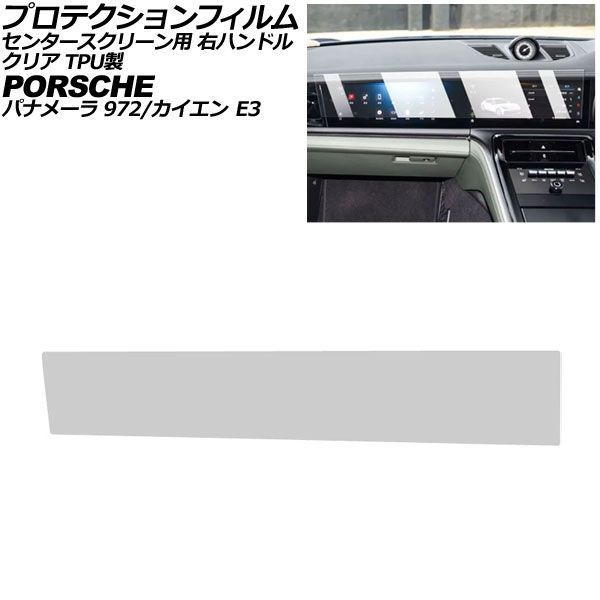 プロテクションフィルム センタースクリーン用 ポルシェ パナメーラ 972 右ハンドル 2024年～ クリア TPU製 AP-IT4317-TPU-CL 20,294円