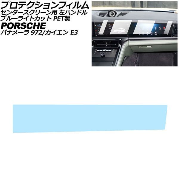 プロテクションフィルム センタースクリーン用 ポルシェ カイエン/カイエンクーペ E3 後期 左ハンドル 2024年～ ブルーライトカット PET製 AP-IT4319-PET-BL