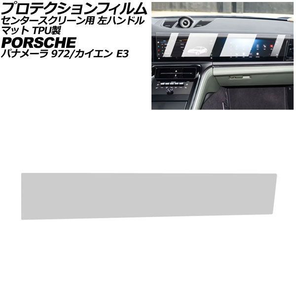 プロテクションフィルム センタースクリーン用 ポルシェ パナメーラ 972 左ハンドル 2024年～ マット TPU製 AP-IT4319-TPU-MT