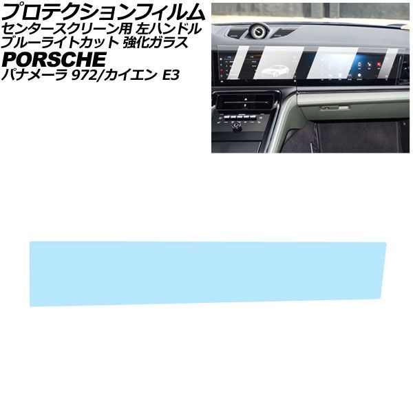 プロテクションフィルム センタースクリーン用 ポルシェ パナメーラ 972 左ハンドル 2024年～ ブルーライトカット 強化ガラス AP-IT4319-GLASS-BL