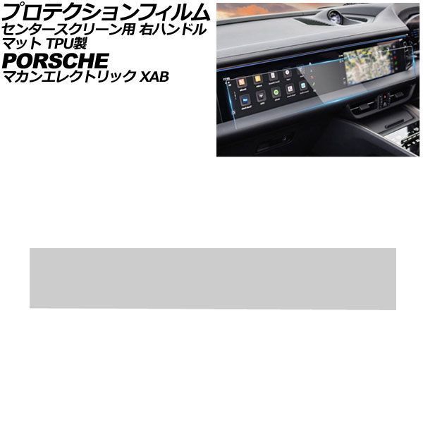 プロテクションフィルム センタースクリーン用 ポルシェ マカンエレクトリック XAB 右ハンドル 2024年～ マット TPU製 AP-IT4325-TPU-MT
