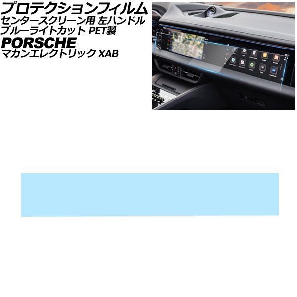 プロテクションフィルム センタースクリーン用 ポルシェ マカンエレクトリック XAB 左ハンドル 2024年～ ブルーライトカット PET製 AP-IT4327-PET-BL