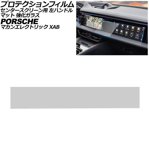 プロテクションフィルム センタースクリーン用 ポルシェ マカンエレクトリック XAB 左ハンドル 2024年～ マット 強化ガラス AP-IT4327-GLASS-MT