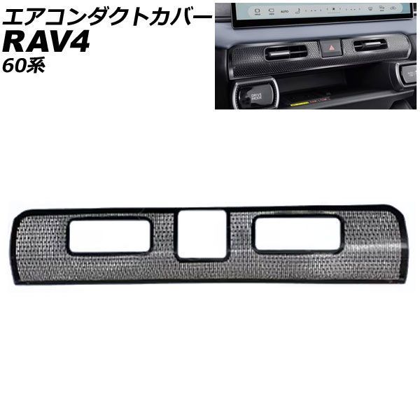 エアコンダクトカバー トヨタ RAV4 60系 2025年12月～ ブラック ステンレス製 AP-IT4918-BK 9,892円
