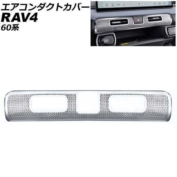 エアコンダクトカバー トヨタ RAV4 60系 2025年12月～ シルバー ステンレス製 AP-IT4918-SI