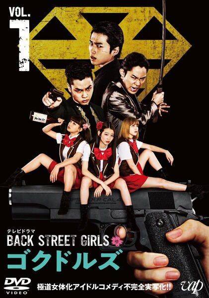 ○【中古】 ドラマ BACK STREET GIRLS ゴクドルズ (2巻セット