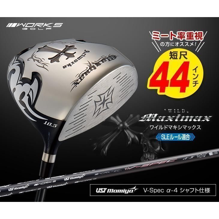 新品】短尺44インチ ワークス ゴルフ ワイルドマキシマックス ルール