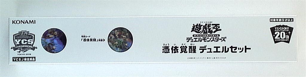 コナミ 関連品【グッズ】 YCS 憑依覚醒 デュエルセット