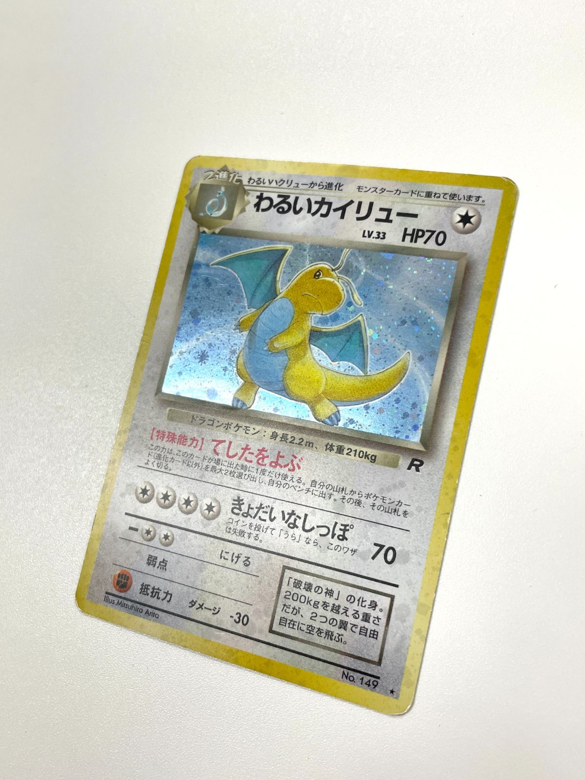 訳あり特価】 ポケモンカード 1997 わるいカイリュー ホロ 旧裏 No