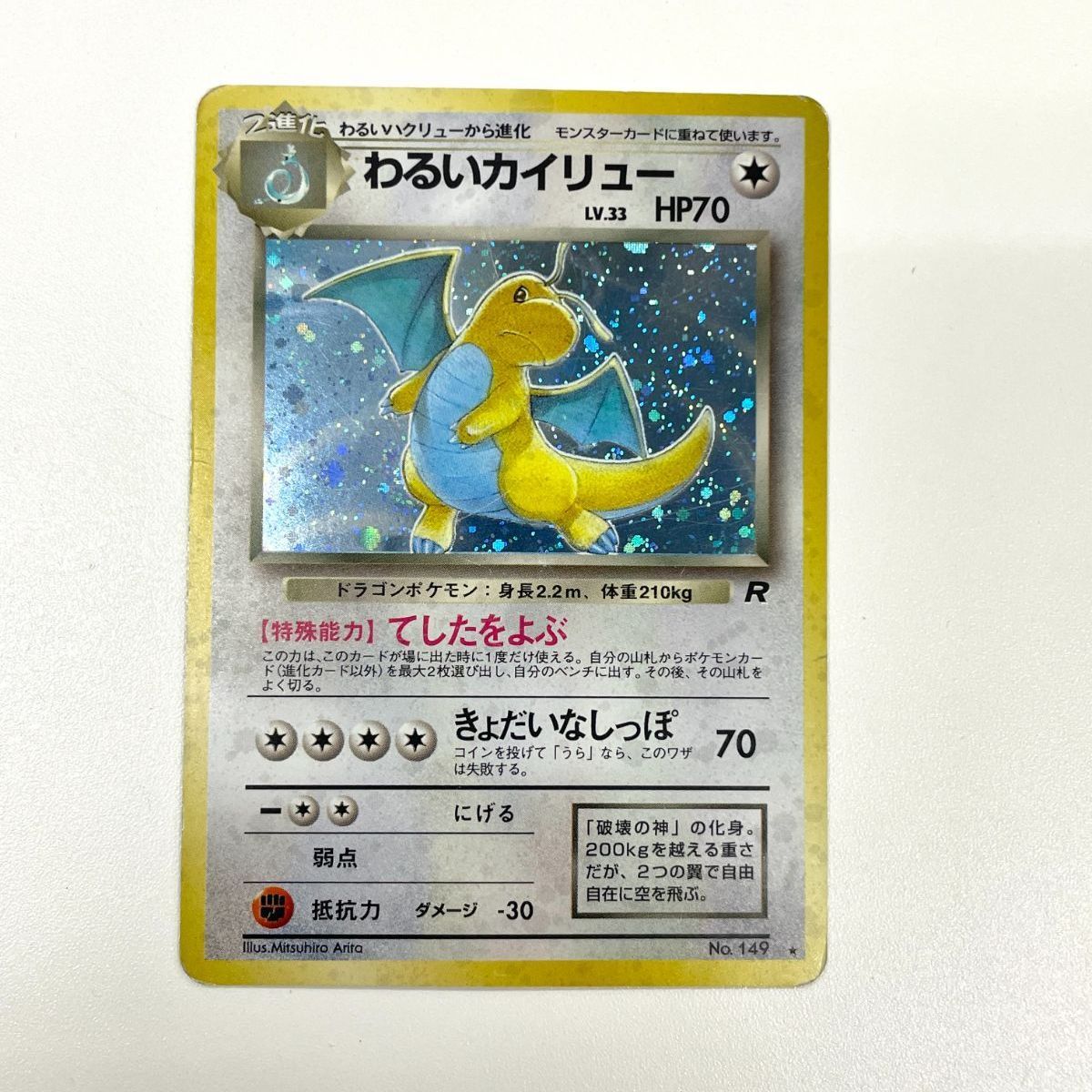 訳あり特価】 ポケモンカード 1997 わるいカイリュー ホロ 旧裏 No