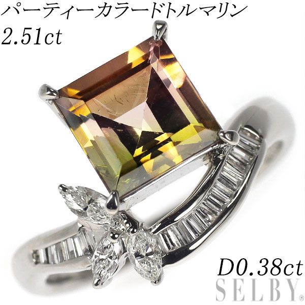 Pt900 パーティーカラード トルマリン ダイヤモンド リング 2.51ct D0.38ct 69,575円