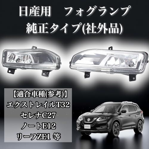 R☆日産 用 フォグランプ フォグライト エクストレイル C32 ノート E12