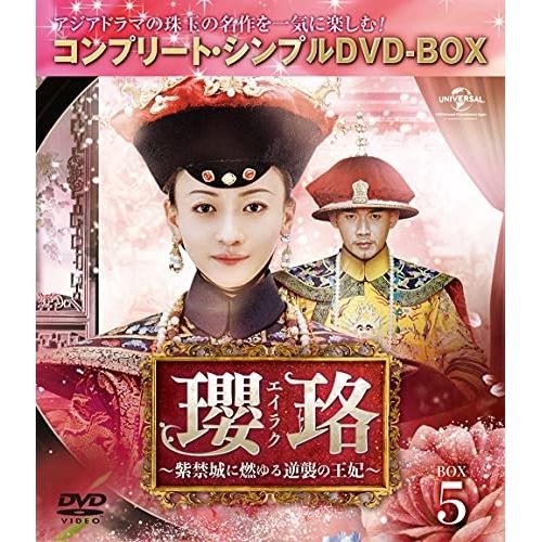 新品未開封エイラク~紫禁城に燃ゆる逆襲の王妃~　DVD‐BOX1～5 DVD】ウー・ジンイェン / 瓔珞<エイラク>〜紫禁城に燃ゆる逆襲の王妃