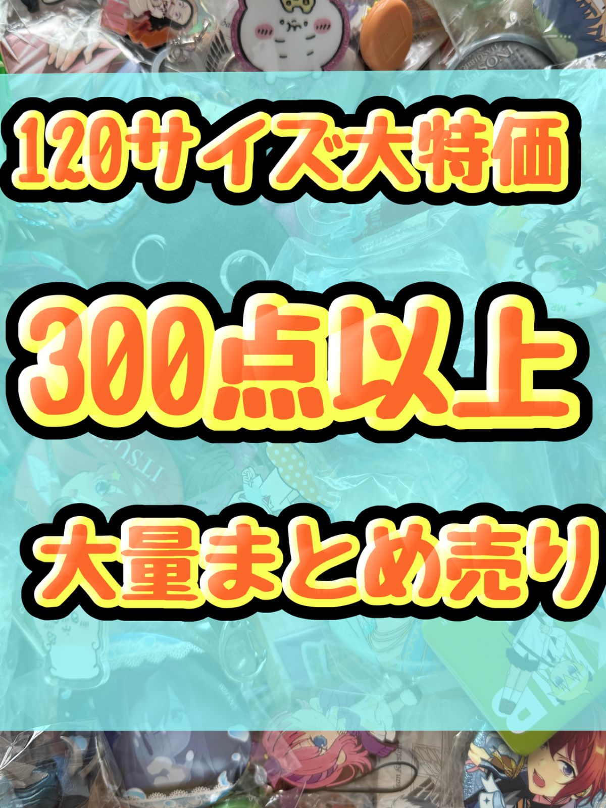 大特価！　アニメグッズ等　缶バッジ　キーホルダー　クリアファイル　ぬいぐるみ　一番くじ　ガチャ等　300点以上大量まとめ売り