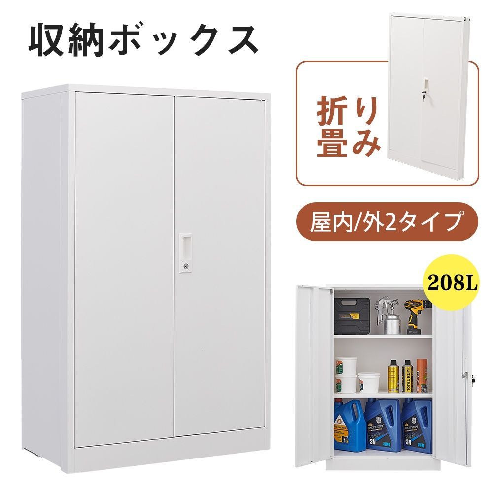 収納庫 物置 ロッカー 屋外収納 キャビネット 折りたたみ 両開き 観音扉 180度開閉 施錠可能 鍵2本 可動棚 2cm刻み調整 大容量208L 防水コーティング 屋外 屋内 掃除用具収納 工具収納 トップ置き可能