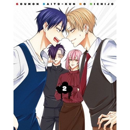【Blu-ray】拷問バイトくんの日常 第2巻(Blu-ray Disc) (KAXA-9302)