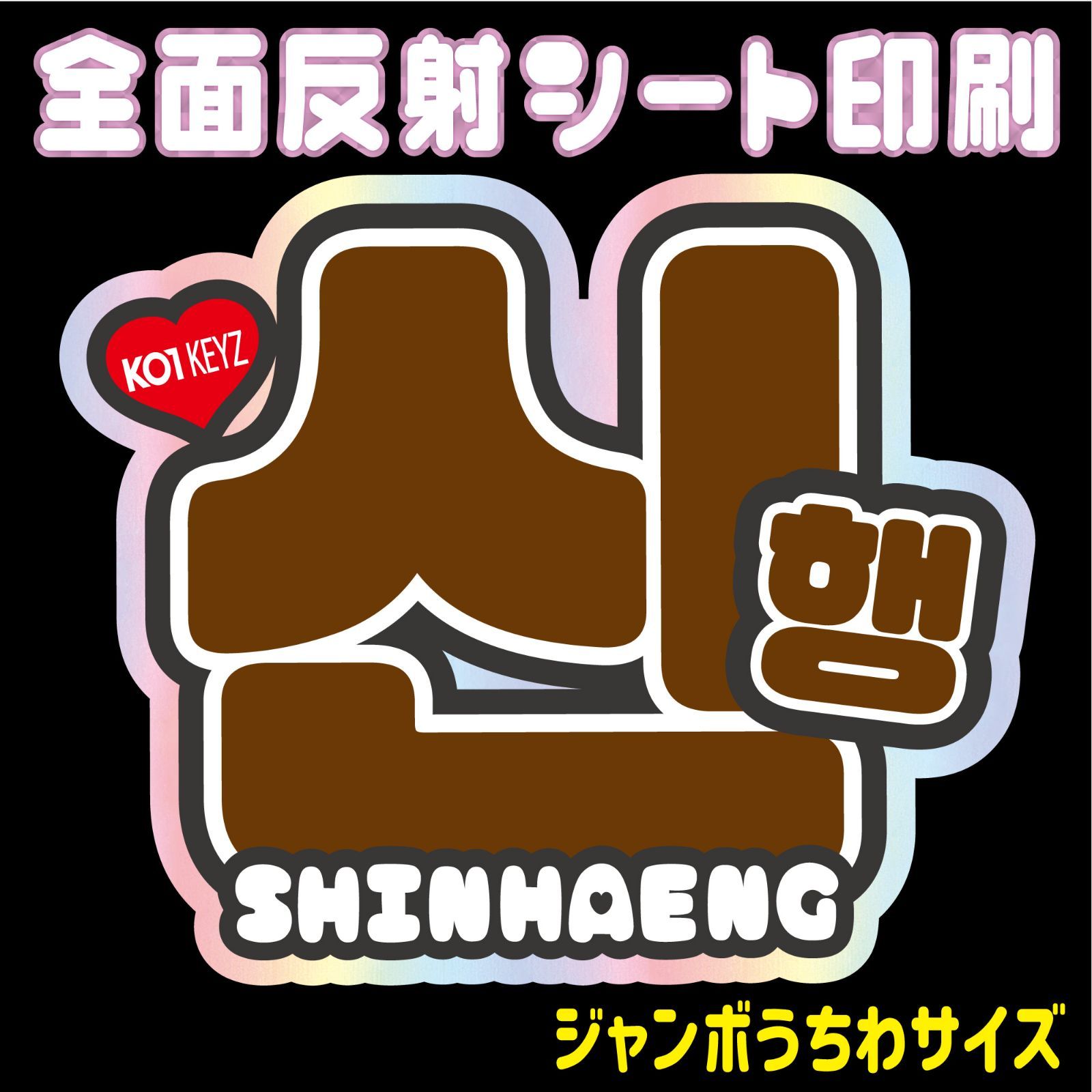 N-ko1-5A/B】◇シンヘン/SHINHAENG◇ KO1KEYZ＊コイキーズ＊オシンヘン
