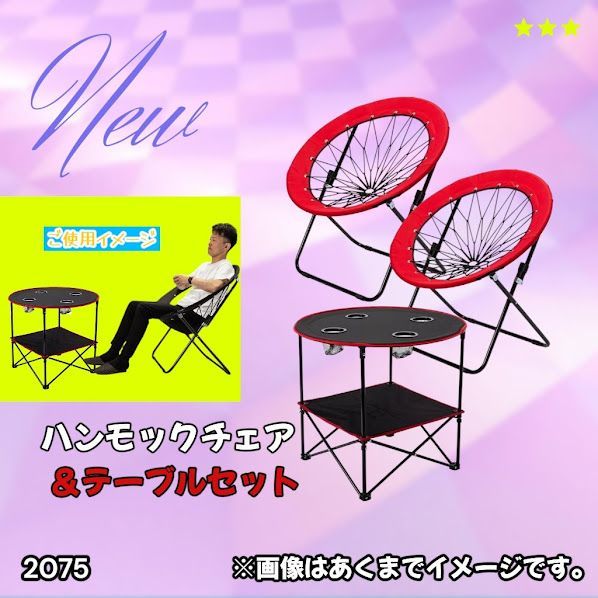 #2075 ハンモックチェア & テーブル 3点セット レッド 無重力 折りたたみ 耐荷重100kg アウトドア キャンプ ※一部地域離島別途配送料有