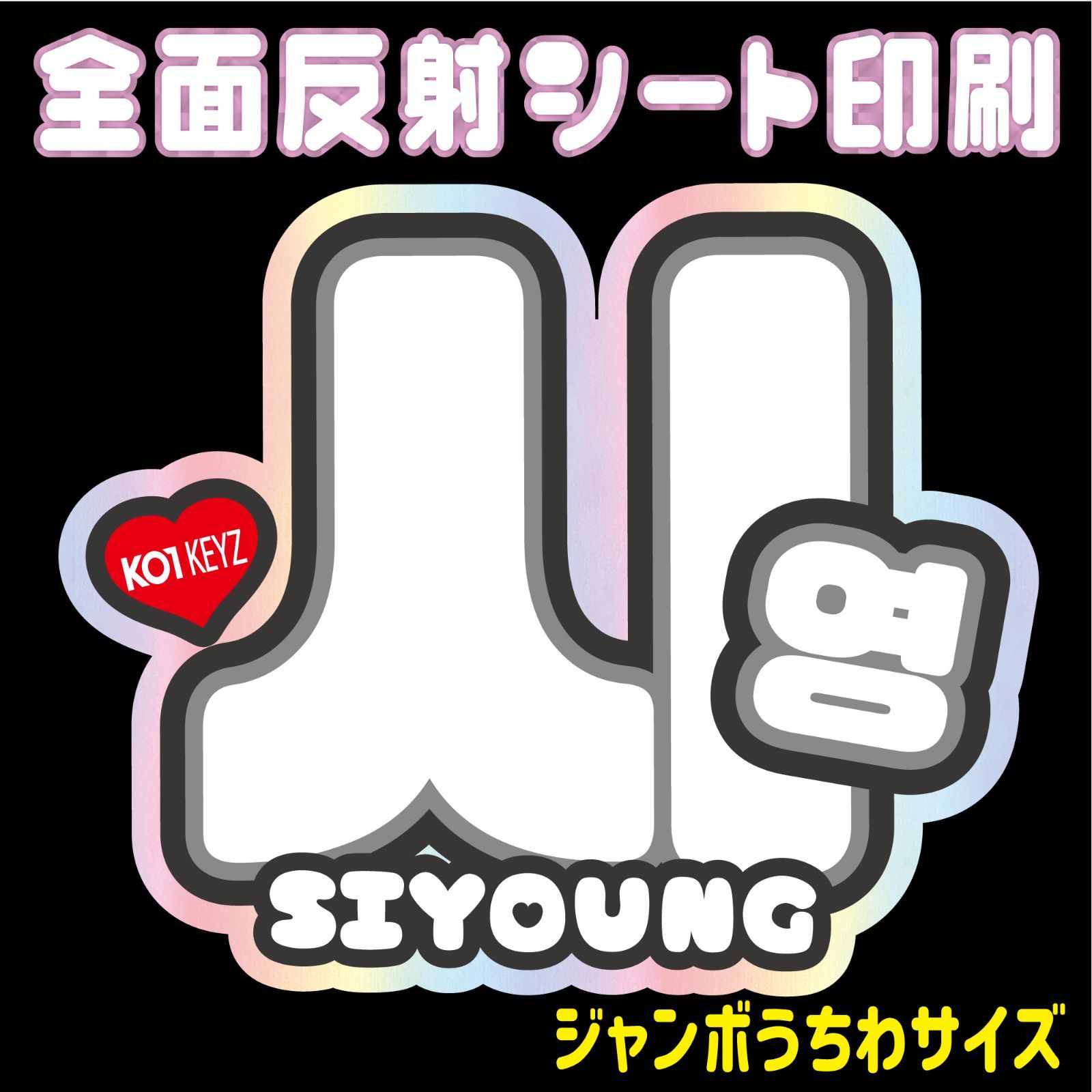 N-ko1-2A/B】◇シヨン/SIYOUNG◇ KO1KEYZ＊コイキーズ・うちわ文字