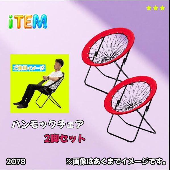 #2078 ハンモックチェア 2脚セット レッド 無重力 折りたたみ 耐荷重100kg コンパクト アウトドア キャンプ ※一部地域離島別途配送料有 10,842円