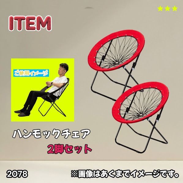 #2078 ハンモックチェア 2脚セット レッド 無重力 折りたたみ 耐荷重100kg コンパクト アウトドア キャンプ ※一部地域離島別途配送料有