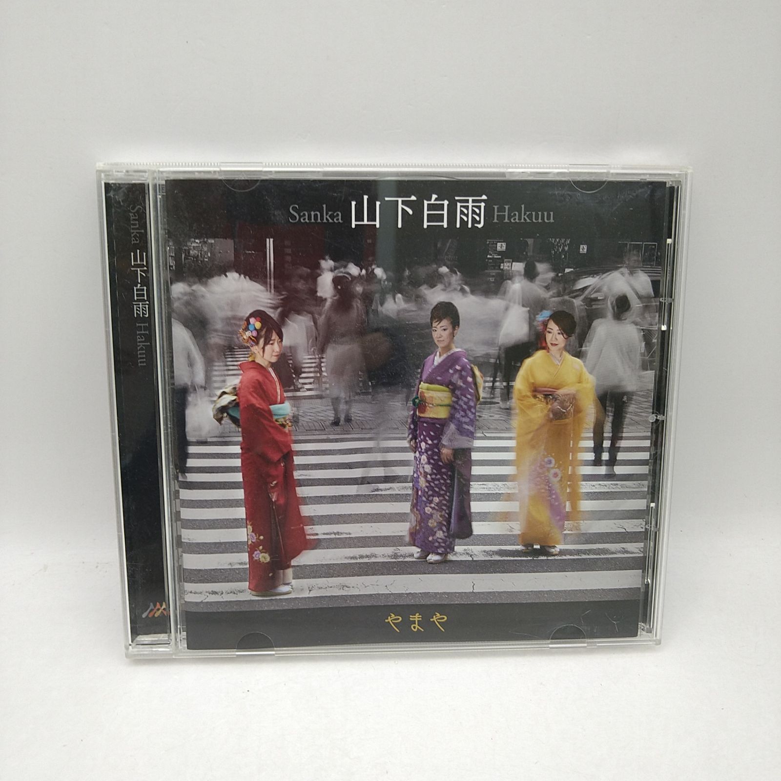 CD】山下白雨 やまや サイン入り 2607CZsy11 - メルカリ