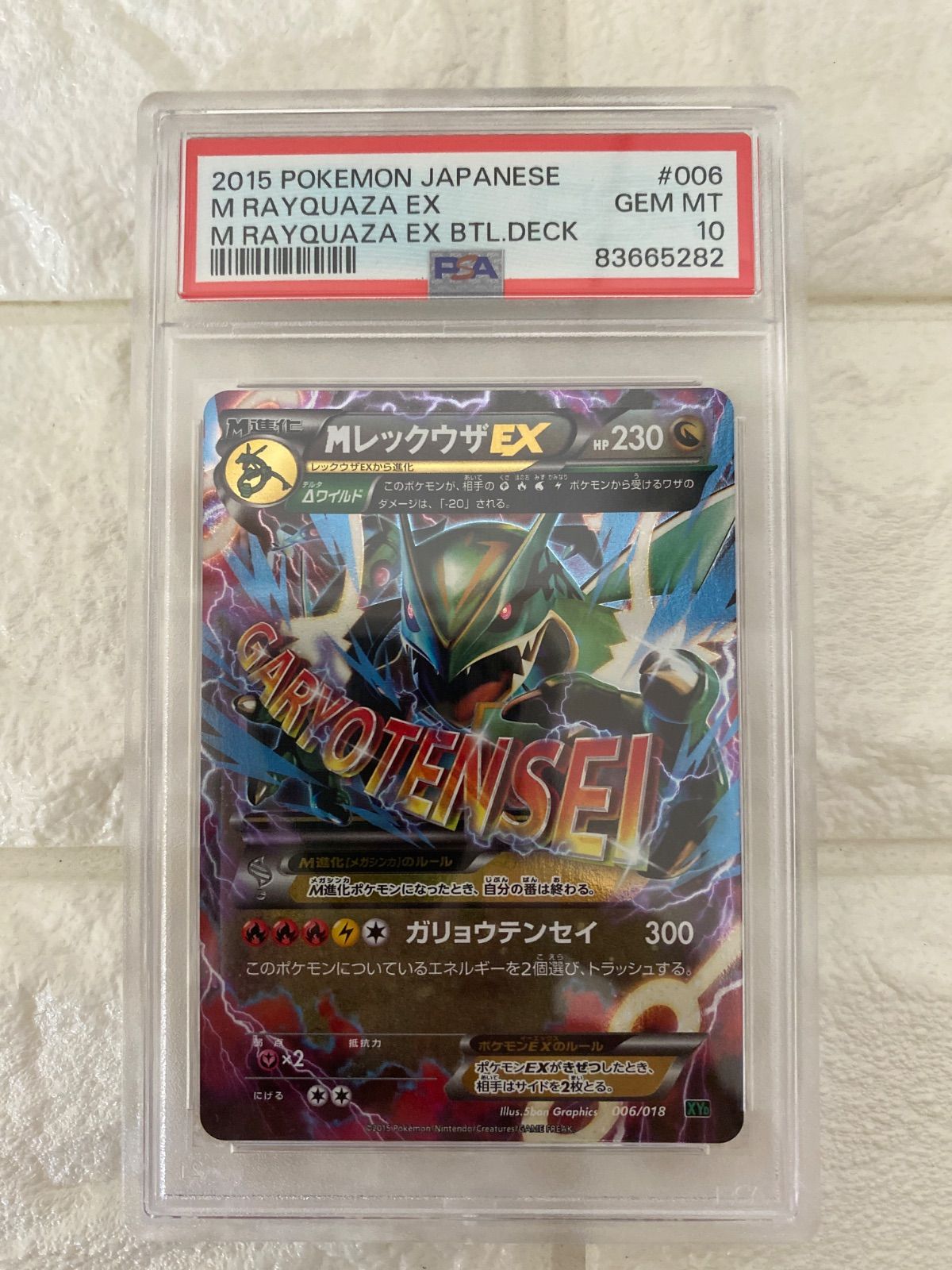 ポケモンカード【PSA10】MレックウザEX メガバトルデッキ60 006/018 ポケカ