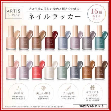 【新品】ARTIS di Voce ネイルラッカー 16色セット 各1本 プロ仕様 高発色