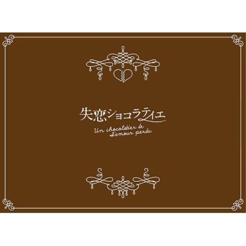 DVD】松本潤 / 失恋ショコラティエ DVD-BOX (PCBC-61725) - メルカリ