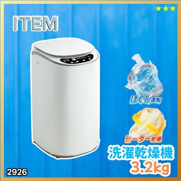 #2926 縦型 洗濯機 3.2kg 乾燥機能付き 熱乾燥モード 強力洗浄 節水 エコ 防汚 ステンレス槽 1人暮らし 小さい コンパクト 単身 屋外 ほぐし脱水 乾燥機付き 3kg 小型 ※一部地域離島別途配送料有