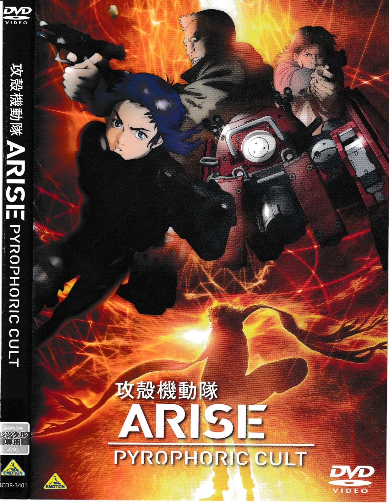 KD12013 攻殻機動隊 ARISE PYROPHORIC CULT 中古DVD - メルカリ