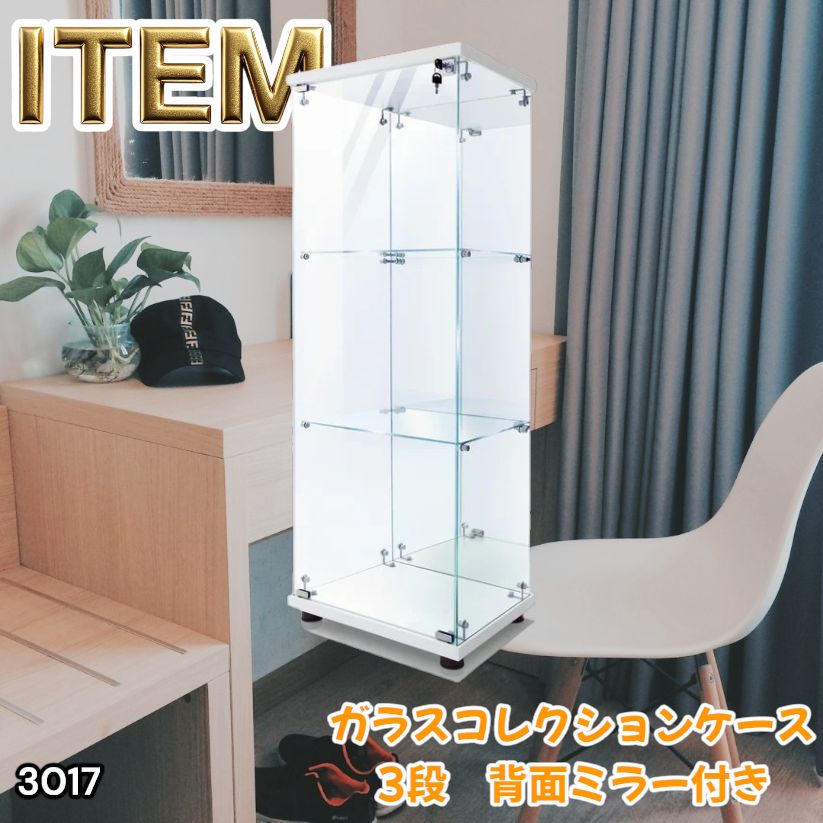#3017 ショーケース ガラスケース 背面ミラー付き 3段 片扉タイプ ホワイト 白色 鍵付き 125.7cm コレクション フィギュア 棚 キャビネット 大型 ※一部地域離島別途配送料有 14,910円