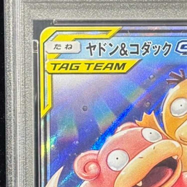 PSA10】 ヤドン&コダックGX (RR) {011/094} [SM11/ミラクルツイン] [SM