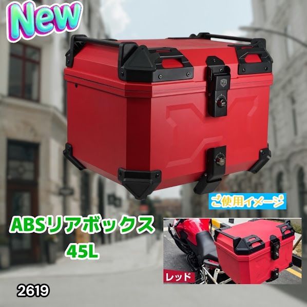#2619 ABS バイク用 リア ボックス 45L レッド 鍵ロック機能付き 防塵 完全 防水 軽量 持ち運び バックレスト付き 多くのキャリアに対応 取り付け工具セット ※一部地域離島別途配送料有