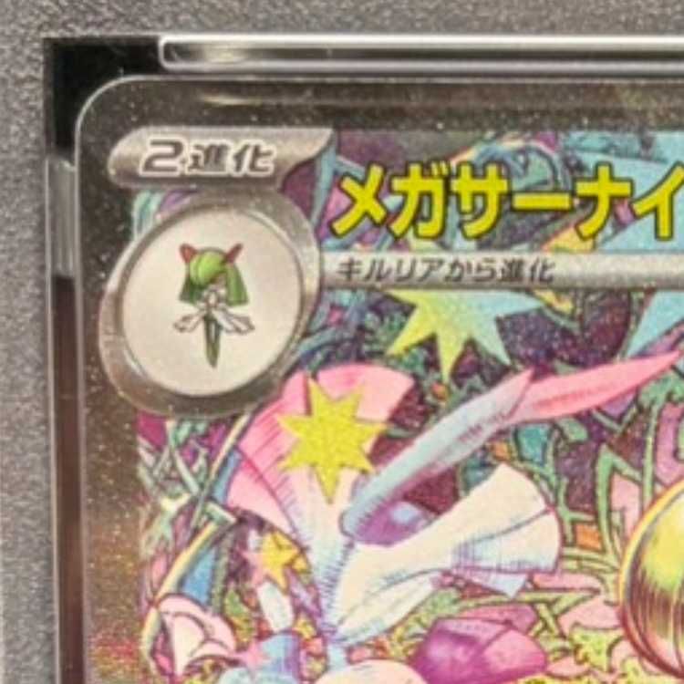 PSA10】メガサーナイトex SAR 087/063 1枚 - メルカリ