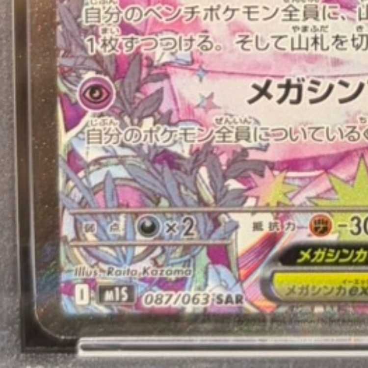 PSA10】メガサーナイトex SAR 087/063 1枚 - メルカリ